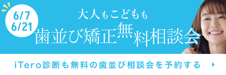 歯並び矯正相談会