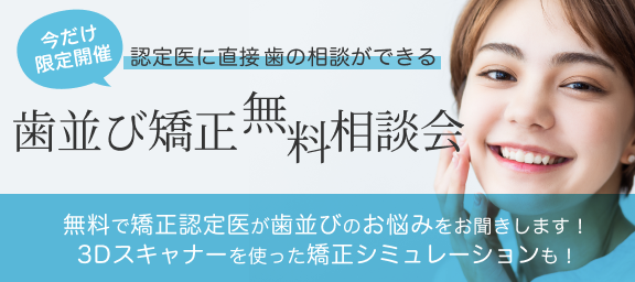 歯並び矯正相談会