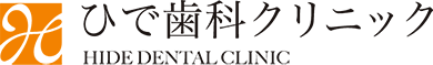 ひで歯科クリニック