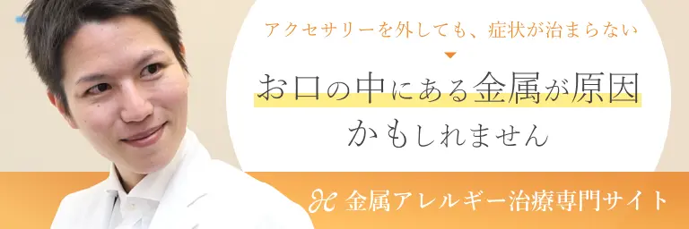 メタルフリー治療